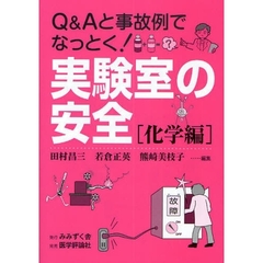 実験室の安全　Ｑ＆Ａと事故例でなっとく！　化学編