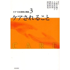 ケアその思想と実践　３　ケアされること