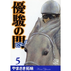 優駿の門ピエタ　　　５