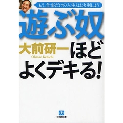 遊ぶ奴ほどよくデキる！　もう、仕事だけの人生とは決別しよう