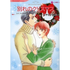 別れのクリスマス　Ｃｈｒｉｓｔｍａｓ