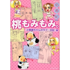 桃もみもみ。「小悪魔ちゃんのラブ・日記」