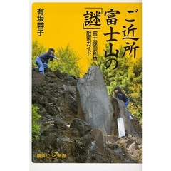 ご近所富士山の「謎」　富士塚御利益散策ガイド