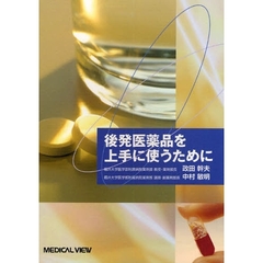 後発医薬品を上手に使うために