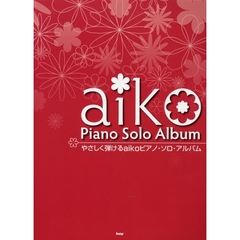 楽譜　ａｉｋｏピアノ・ソロ・アルバム