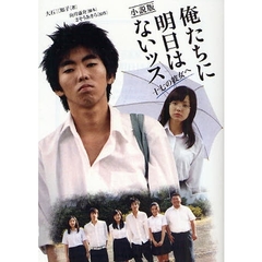 俺たちに明日はないッス　１７の彼女へ　小説版