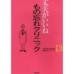 もの忘れクリニック