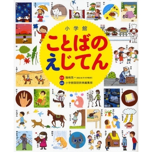 小学館ことばのえじてん 小学館の子ども辞典 通販 セブンネットショッピング