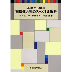 基礎から学ぶ有機化合物のスペクトル解析