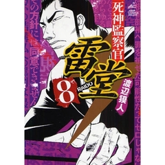 死神監察官雷堂　　　８