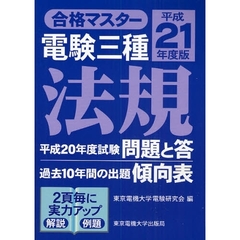電験三種法規　平成２１年度版