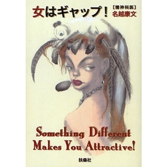 女はギャップ　Ｓｏｍｅｔｈｉｎｇ　Ｄｉｆｆｅｒｅｎｔ　Ｍａｋｅｓ　Ｙｏｕ　Ａｔｔｒａｃｔｉｖｅ！