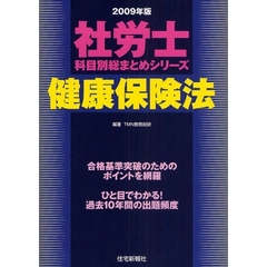 健康保険法　２００９年版
