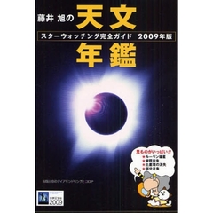 藤井旭の天文年鑑　スターウォッチング完全ガイド　２００９年版