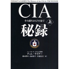 ＣＩＡ秘録　その誕生から今日まで　上