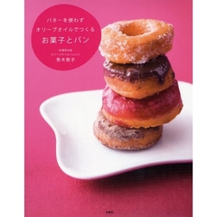 バターを使わずオリーブオイルでつくるお菓子とパン