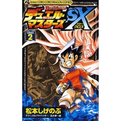 デュエル・マスターズＳＸ　　　２