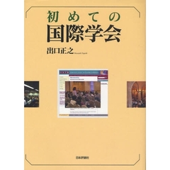初めての国際学会