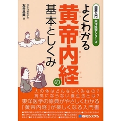 よくわかる黄帝内経の基本としくみ