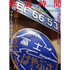 鉄道時間　　　７