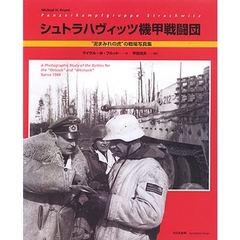 シュトラハヴィッツ機甲戦闘団　“泥まみれの虎”の戦場写真集