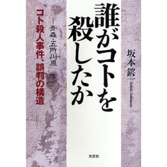 誰がコトを殺したか　青森・五所川原コト殺人事件、誤判の構造