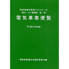 電気事業便覧　平成２０年版
