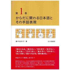 からだに関わる日本語とその手話表現　第１巻