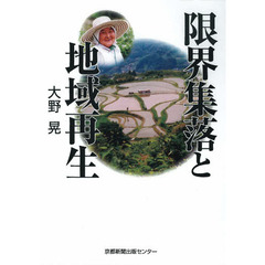 限界集落と地域再生