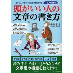 頭がいい人の文章の書き方　イラスト図解版　上手な人、ヘタな人の差がひと目でわかる