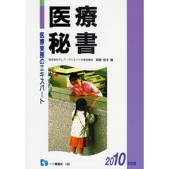 医療秘書　医療実務のエキスパート　２０１０年度版