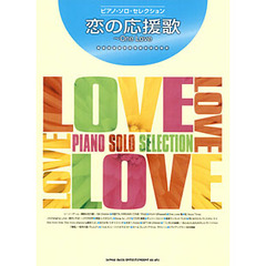 楽譜　恋の応援歌～Ｏｎｅ　Ｌｏｖｅ