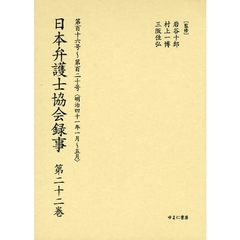 日本弁護士協会録事　明治編第２２巻　復刻　第百十六号～第百二十号〈明治四十一年一月～五月〉