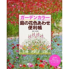 ガーデンカラー庭の花色あわせ便利帳