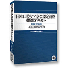 日本口腔ケア学会認定資格標準テキスト　下