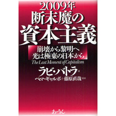 ２００９年断末魔の資本主義　崩壊から黎明へ光は極東の日本から