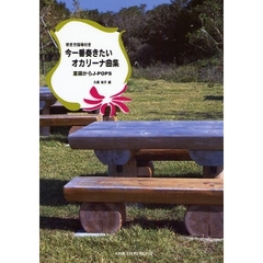 楽譜　今一番奏きたいオカリーナ曲集