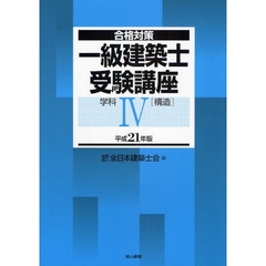 一級建築士受験講座　合格対策　平成２１年版学科４　構造