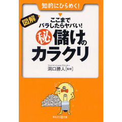 図解・ここまでバラしたらヤバい！　儲けのカラクリ　知的にひらめく！