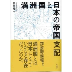 満洲国と日本の帝国支配