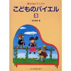 こどものバイエル　５