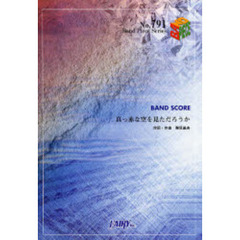 楽譜　真っ赤な空を見ただろうか