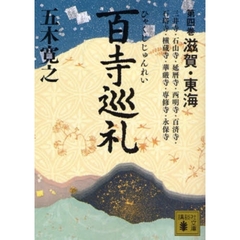 百寺巡礼　第４巻　滋賀・東海　三井寺・石山寺・延暦寺・西明寺・百済寺・石塔寺・横蔵寺・華厳寺・専修寺・永保寺