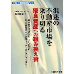 混迷の不動産市場を乗り切る優良資産への組み換え術　資産を守り、増やしていくために地主・資産家・中小企業オーナーがとるべき対策は…
