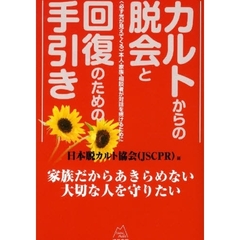 カルトからの脱会と回復のための手引き　〈必ず光が見えてくる〉本人・家族・相談者が対話を続けるために
