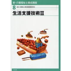 新・介護福祉士養成講座　８　生活支援技術　３