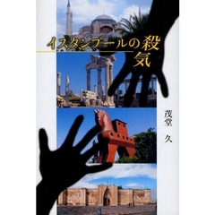 イスタンブールの殺気