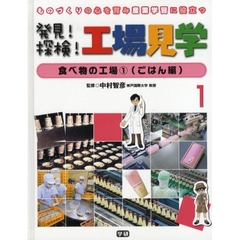 発見！探検！工場見学　ものづくりの心を育み産業学習に役立つ　１　食べ物の工場　１