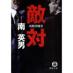 敵対　所轄署刑事