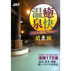 癒快温泉　いい湯湧いてます　関東編　長期滞在、湯治・保養に最適な湯宿１７２湯